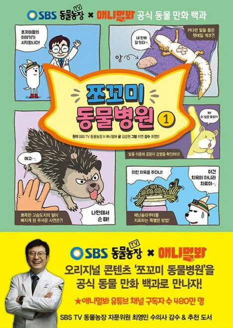 쪼꼬미 동물병원 1 - SBS TV 동물농장 X 애니멀봐 공식 동물 만화 백과