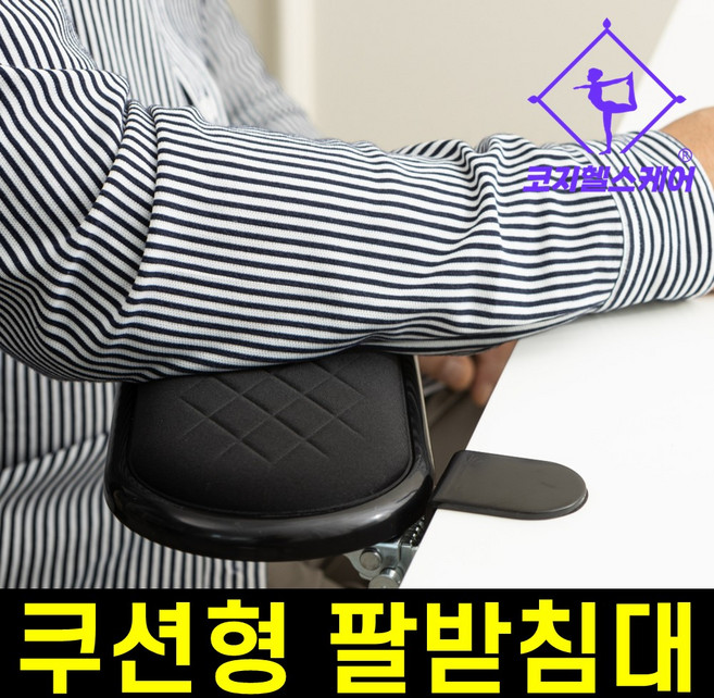 [수직수평 움직이는] 코지데스크 폭신한 책상 팔받침대, 1개, 블랙