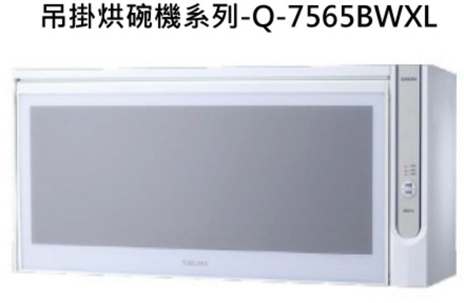 SAKURA 壁掛式烘碗機, Q-7565BWXL