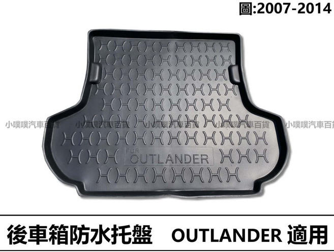 (小噗噗)三菱 OUTLANDER 2008-2014年 托盤 後車箱墊, 2014年後/ 5人