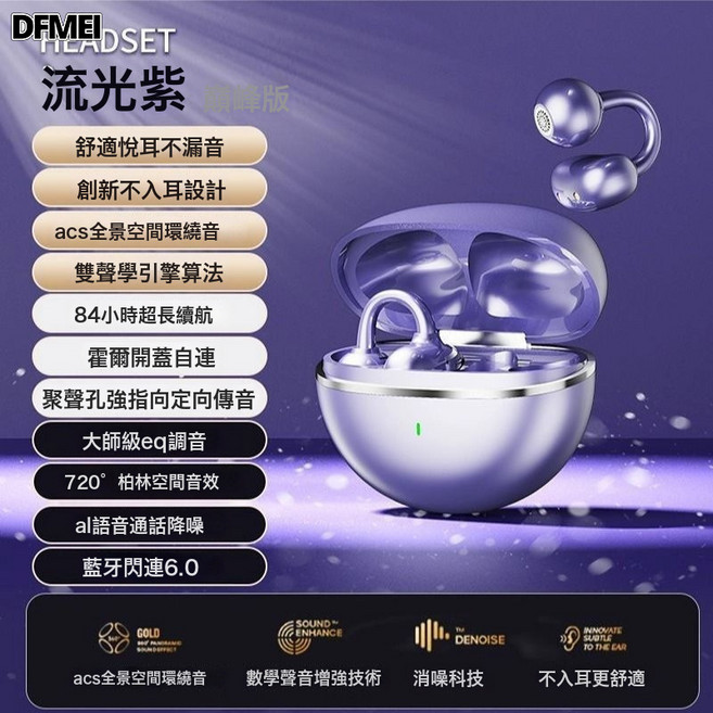 DFMEI 藍牙耳機夾耳式長續航骨傳導運動掛耳式無線不入耳藍牙耳夾式, 如圖, 流光紫