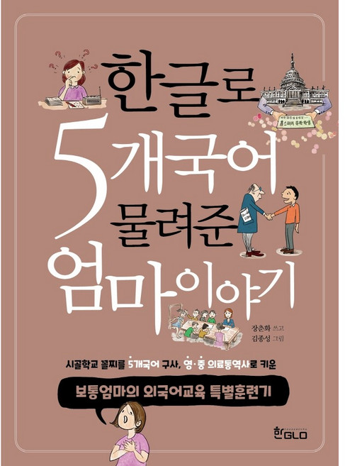한글로 5개국어 물려준 엄마이야기 (보통엄마의 외국어교육 특별훈련기)