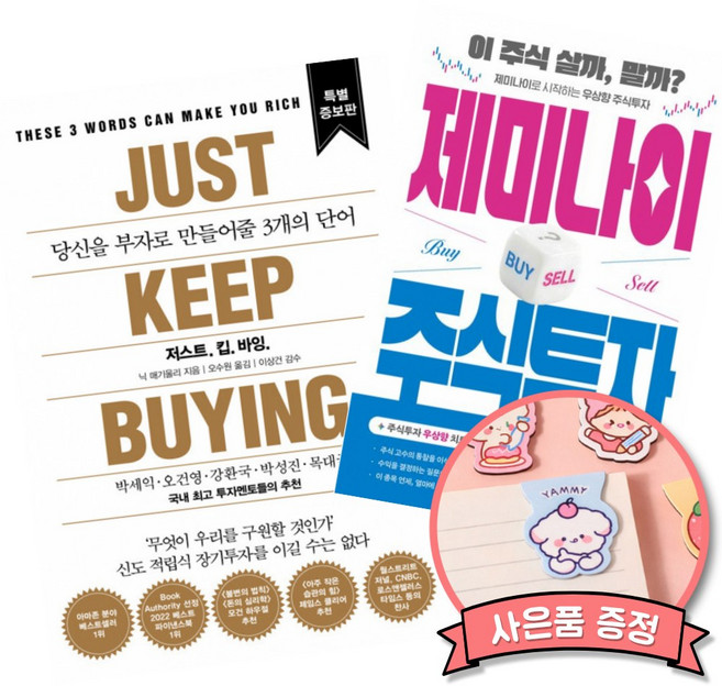 (베스트셀러) 저스트.킵.바잉. + 제미나이 주식투자 (전2권)