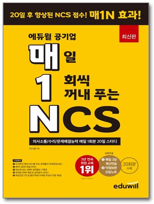 매1N 에듀윌 공기업 매일 1회씩 꺼내 푸는 NCS:의사소통/수리/문제해결능력 매일 1회분 20일 스터디 - 쿠팡
