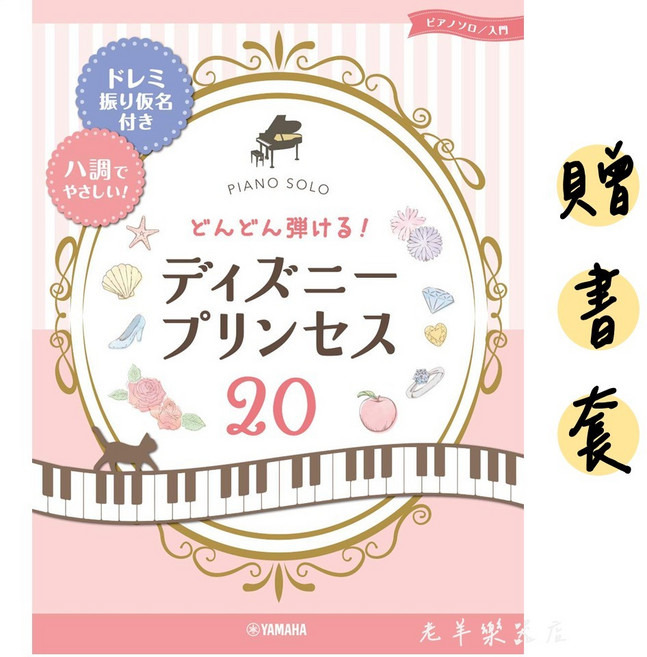 YAMAHA 迪士尼公主鋼琴譜 20首簡編版, 1個, 285885