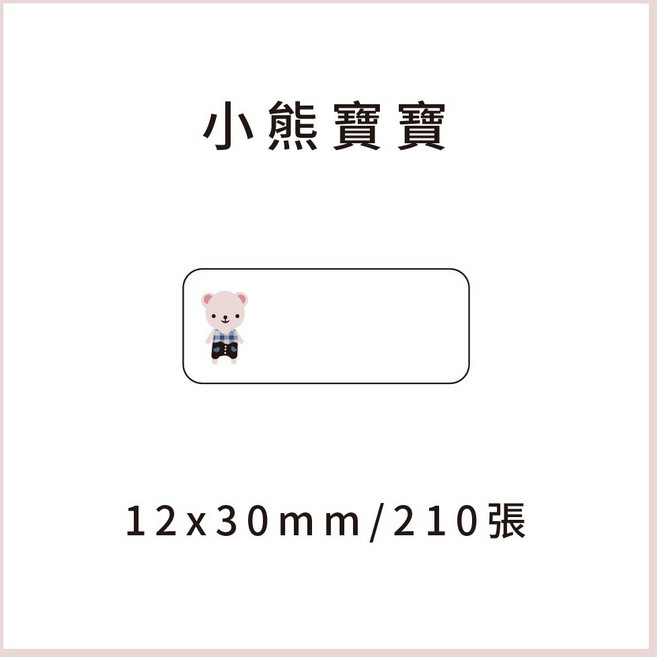 69元 捲 奈扣P21 精臣D11S 精臣B21S B1 精臣B3S 德佟P1 d11標籤紙 愛思b23, 1個, 小熊寶寶12x30x210張 請備註條碼標籤機型號