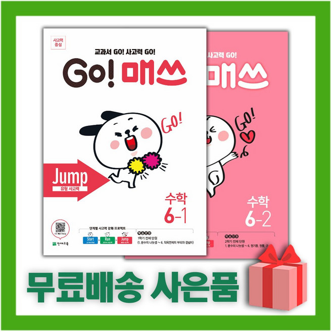 천재교육 고 매쓰 Jump 초등 6-1+6-2 세트 (전2권), 초등6학년