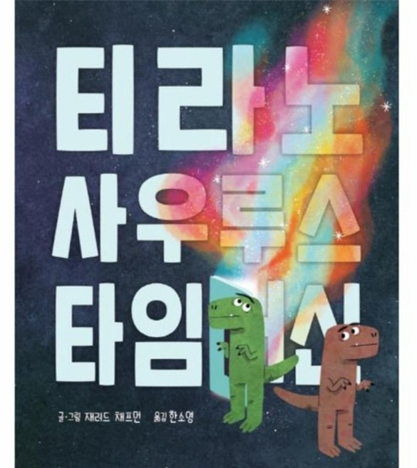 티라노사우루스 타임머신, 상품명