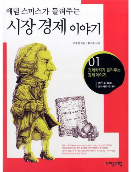 애덤스미스가 들려주는시장경제 이야기:고전 속 경제 교과서와 만나다, 자음과모음, 없음null