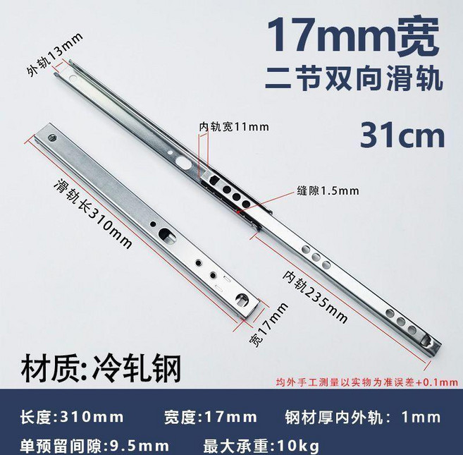 超窄雙向拉出抽屜滑軌 17mm微型二節軌道, 1個, 310mm一條單價