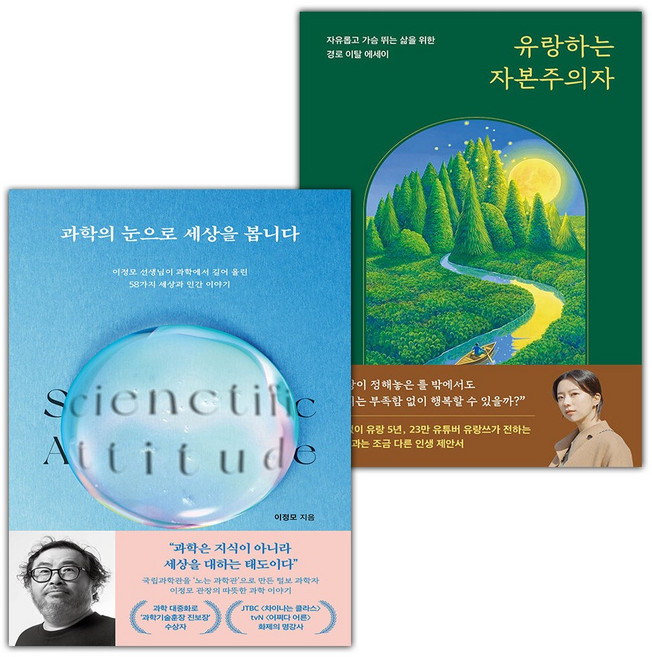 과학의 눈으로 세상을 봅니다+유랑하는 자본주의자 세트
