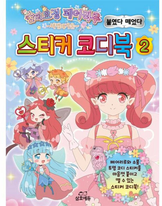 숲의요정 페어리루 스티커 코디북 2, 삼호에듀, 2null