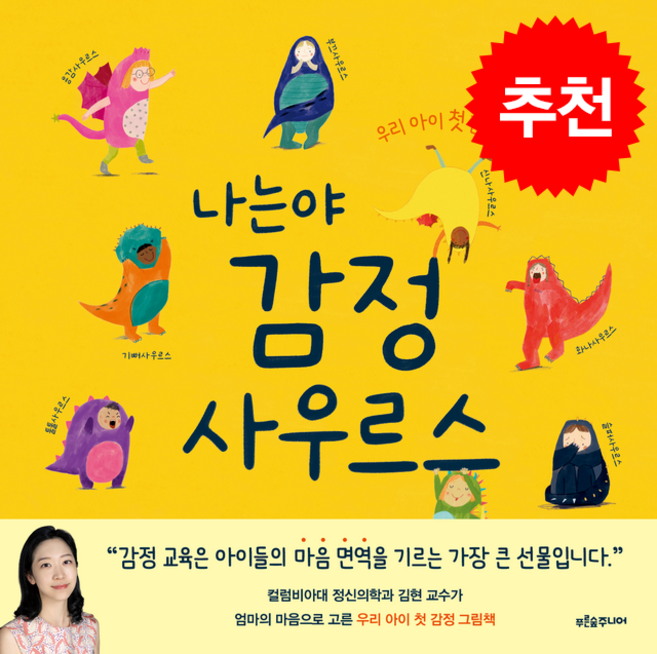 나는야 감정사우르스 + 쁘띠수첩 증정, 푸른숲주니어