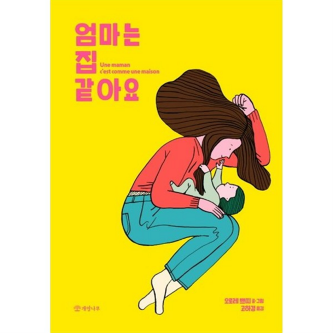 [개암나무] 엄마는 집 같아요 [양장본 Hardcover ], 상세 설명 참조, 상세 설명 참조