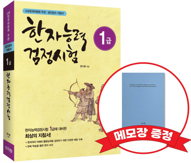 [어문회] 한자능력검정시험 1급 +메모장증정
