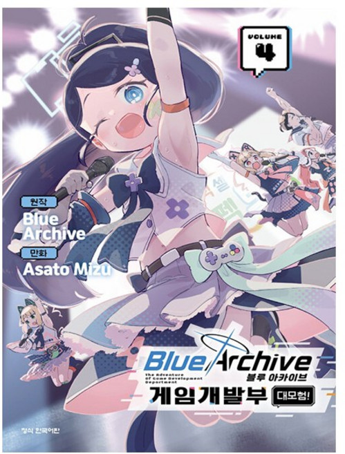 [오늘 출발] 블루 아카이브 : 게임개발부 대모험 4
