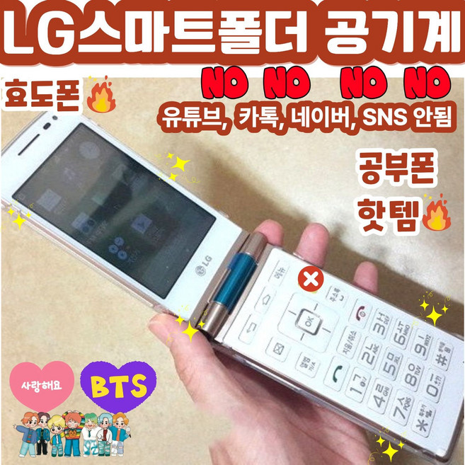 [합격폴더폰] LG스마트폴더폰 LG-T480 유튜브안됨 카톡안됨 네이버안됨 SNS안됨. 공부하는 학생들을 위한 최적의 공부폰 서울대합격보장. 배터리성능좋아 효도폰으로도 추천함, 4GB, 화이트(KT/SK통신사)