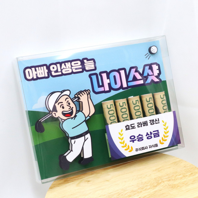 골프 용돈박스 용돈이벤트 부모님 생신 아빠 엄마 생신선물 남편생일, 1개