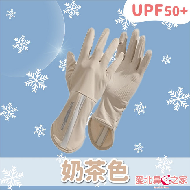 愛北鼻 UPF50+ 加長防曬手套, 奶茶色-加長防曬手套(UPF50+)