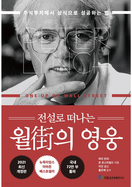 [최신판] 전설로 떠나는 월가의 영웅 / 피터 린치 / 국일증권연구소 개정3판 양장본