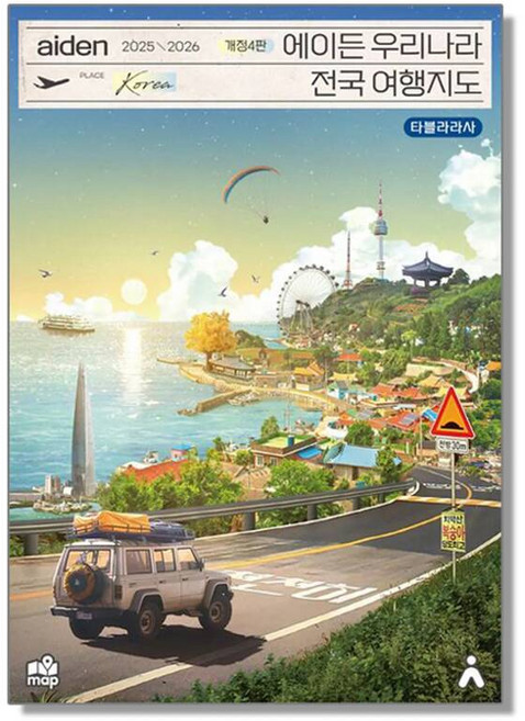 에이든 우리나라 전국 여행지도 책 2025-2026 [ZNa], 에이든 우리나라 전국 여행지도 책 2025-2026 [, 1개