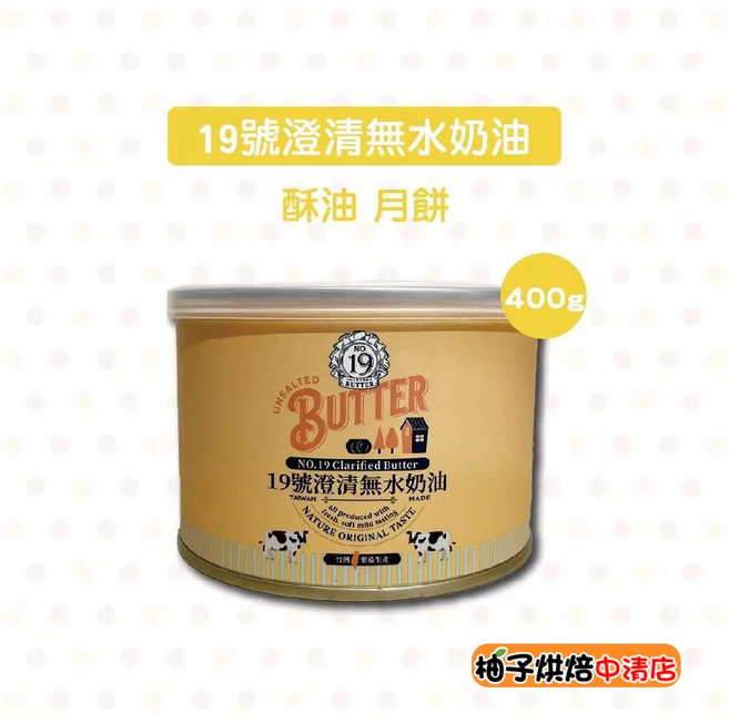 19號 澄清無水奶油 400g 罐裝 酥油 月餅 拾玖號, 1個