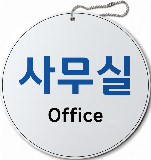 긱베어 아크릴 도어사인 오픈클로즈 영업상태 안내판 미니간판 표지판 팻말, 1개, 36 사무실