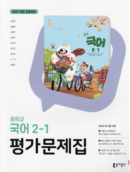 동아출판 중학교 국어 2-1 평가문제집 남궁민 [2026년], 국어영역