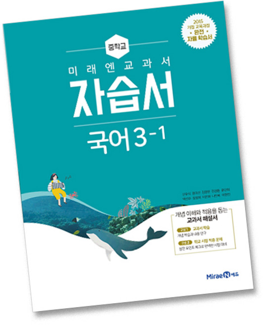 최신) 미래엔 중학교 국어 3-1 자습서 중학 중등 중3-1 3학년 1학기 신유식, 미래엔 중3-1 국어 자습서, 중등3학년