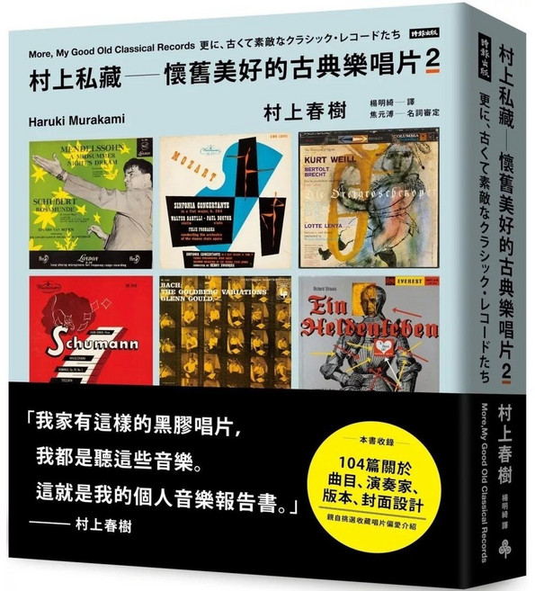 村上春樹 私藏 懷舊美好的古典樂唱片2 時報出版