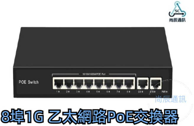 8埠1G POE 網路交換器 - 弱電/監視/乙太網路PoE交換器 - 8 PORT POE SWITCH, 1個