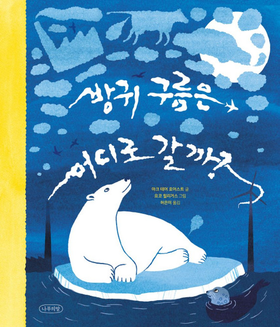 방귀 구름은 어디로 갈까, 나무의말(청어람미디어)