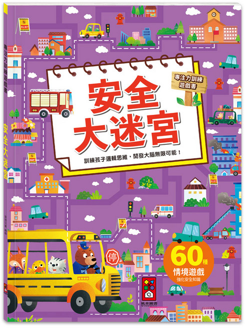 訓練邏輯思維 開發大腦 60種情境遊戲強化安全知識, 風車圖書, 專注力訓練遊戲書 安全大迷宮