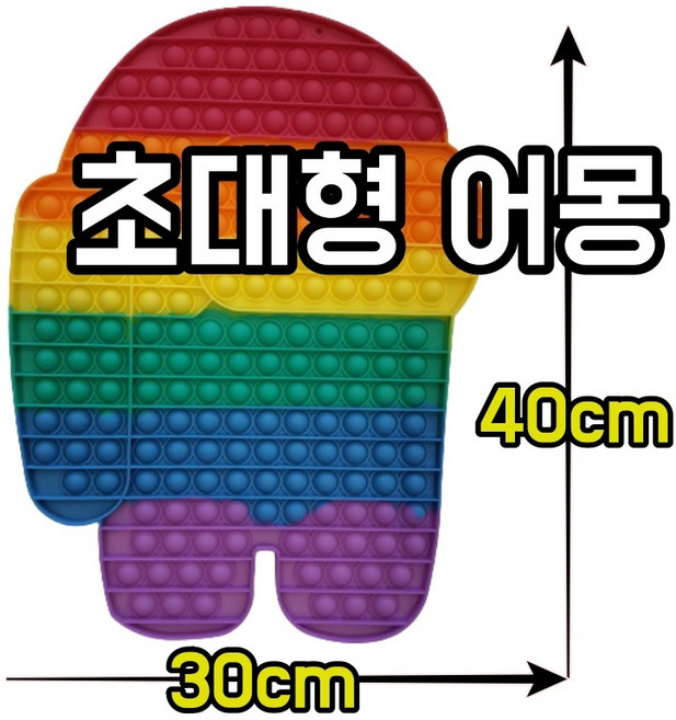 초대형 40cm 어몽어스 푸쉬팝 팝잇, 40cm 초대형 어몽어스, 1개