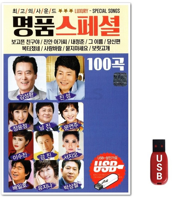USB 명품 스폐셜 100곡