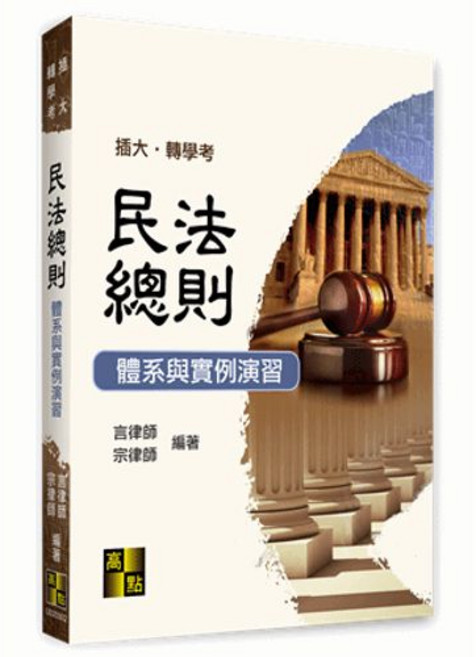 高點出版 插大轉學考 民法總則－體系與實例演習(言律師、宗律師), 單本