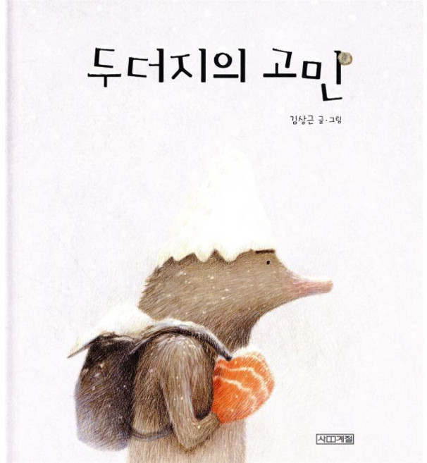두더지의 고민 / 김상근