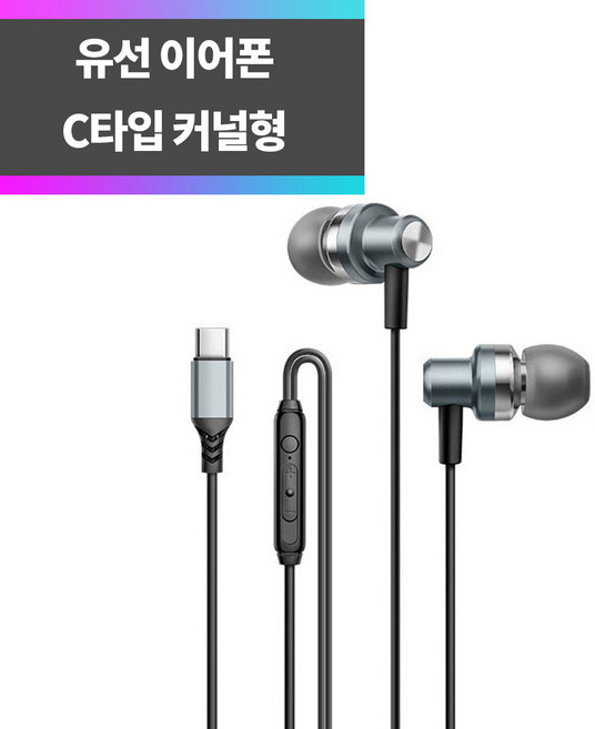 SYC-A26 (실버) 갤럭시 유선이어폰 C타입 커널형 인이어 헤드폰