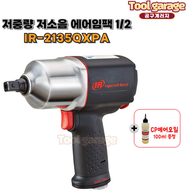 IR2135QXPA 에어임팩렌치 국내수입 1/2 에어임팩렌치중 베스트셀러!!, 1개, (20PM)증정용카플러