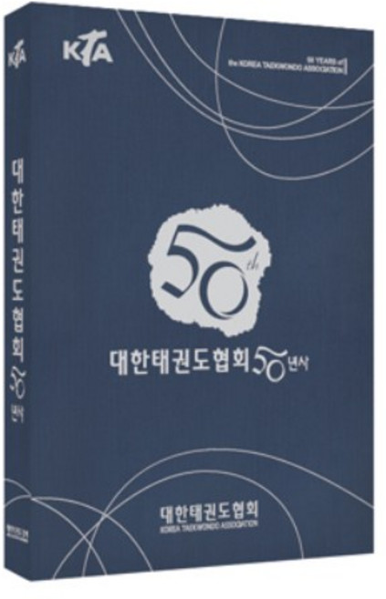 대한태권도협회 50년사, 애니빅, 대한태권도협회 저
