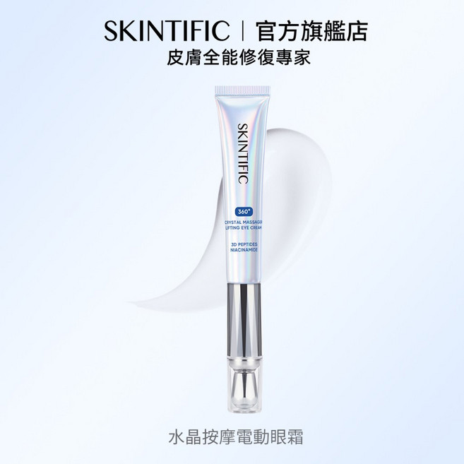 SKINTIFIC 水晶按摩眼霜 緊緻抗皺 淡化細紋 改善黑眼圈, 1個, A醇震動按摩眼霜(淡化細紋暗沉修護)