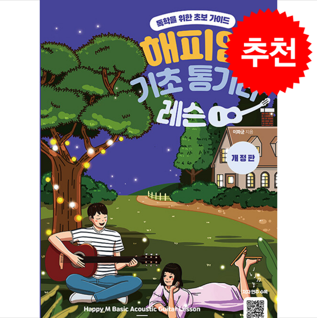 해피엠 기초 통기타 레슨 (개정판) + 쁘띠수첩 증정, 해피엠뮤직, 이화균