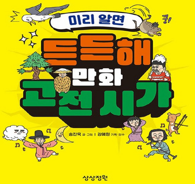 NSB9791192554013 새책-스테이책터 [미리 알면 든든해 만화 고전 시가]-상상정원-송진욱 지음 강혜원 기획.감수-어린이를 위한 고전-20, 미리 알면 든든해 만화 고전 시가