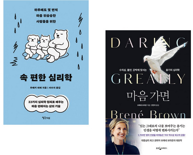 (우에키 리에) 속 편한 심리학 + (브레네 브라운) 마음 가면 (전2권)