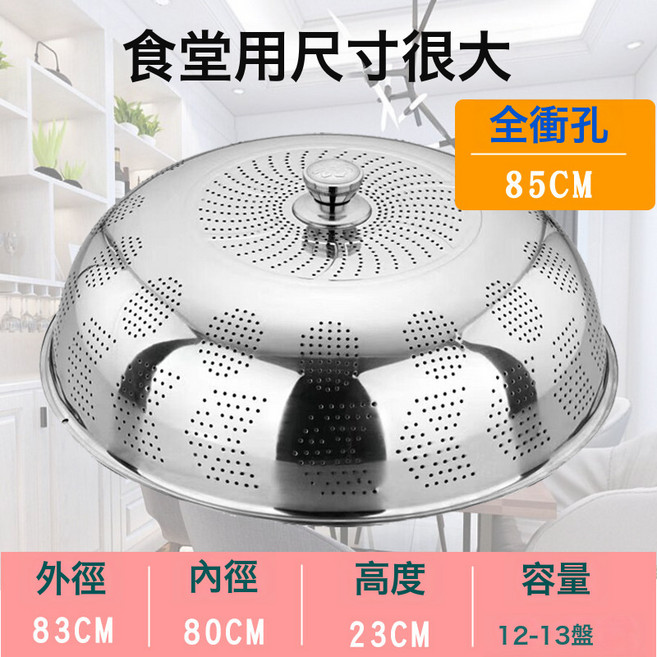 DFMEI 加厚不鏽鋼菜罩菜蓋餐桌罩碗飯罩罩子大防塵剩菜家用廚房神器飯菜, 1個, 85cm全衝孔菜罩:標準