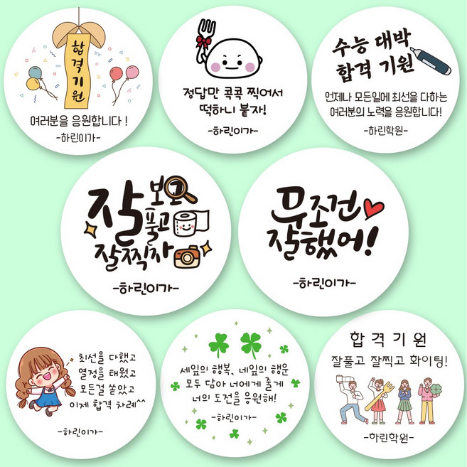 린블리샵 [3시이전 당일출고] 수능 응원 스티커 합격스티커 시험스티커 선물스티커 시험 합격 응원 수능, 12개