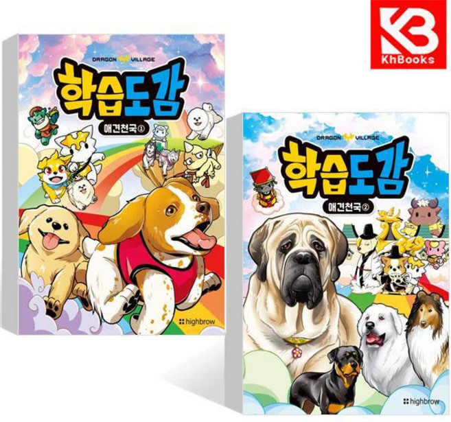 드래곤빌리지 학습도감 애견천국 1+2 (전2권) 책 + 책갈피 [KHBOOKS]