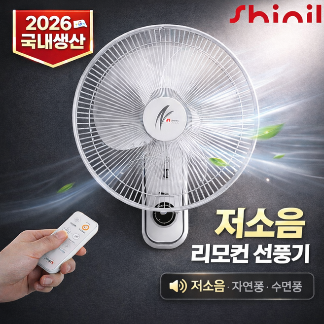[국내생산]신일 벽걸이 리모컨 리모콘 선풍기 16인치 저소음 가정용 주방 화장실 업소용 사무실 벽선풍기, 16인치 리모콘