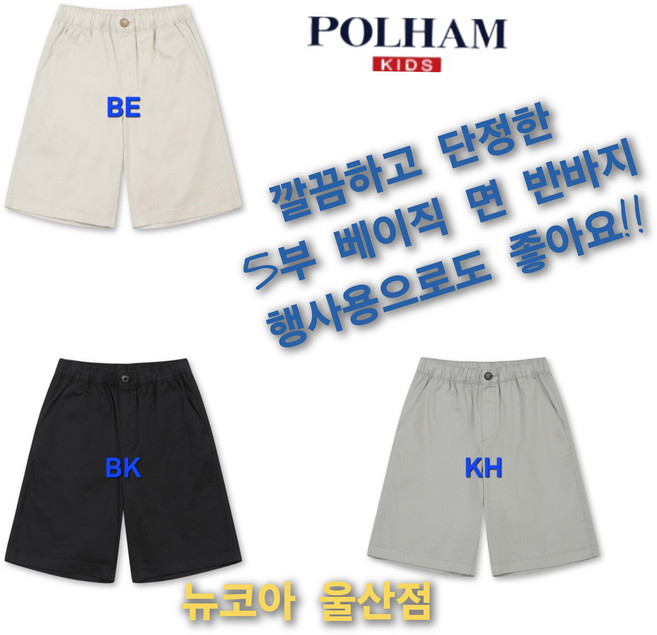 [폴햄키즈] 깔끔하고 단정한 착장 @@ 베이직 5부 면 반바지 ### 각종 행사 스쿨룩으로 좋은 반바지 뉴코아 울산점