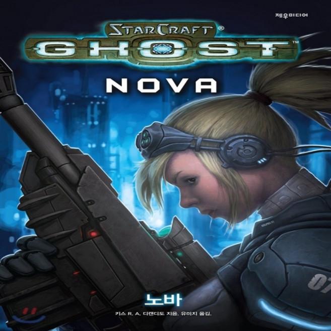 NSB9788959526222 새책-스테이책터 [스타크래프트 고스트 : 노바] --제우미디어 게임 원작 시리즈-제우미디어-키스 R. A. 디캔디도 & 블, 스타크래프트 고스트 : 노바